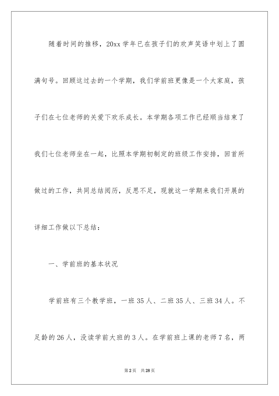 2024学前班教师个人工作总结_5_第2页