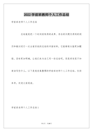 2024学前班教师个人工作总结_5