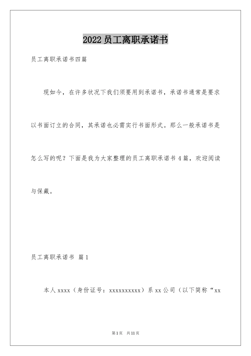 2024员工离职承诺书_12_第1页