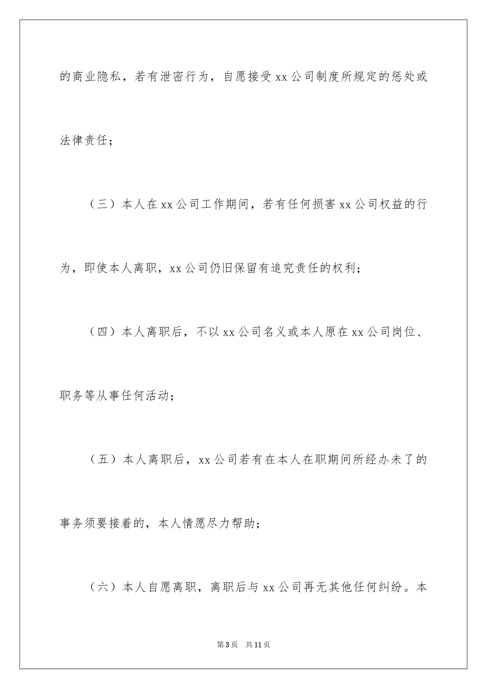 2024员工离职承诺书_12_第3页