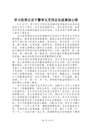 学习优秀公安干警李文芝同志先进事迹心得