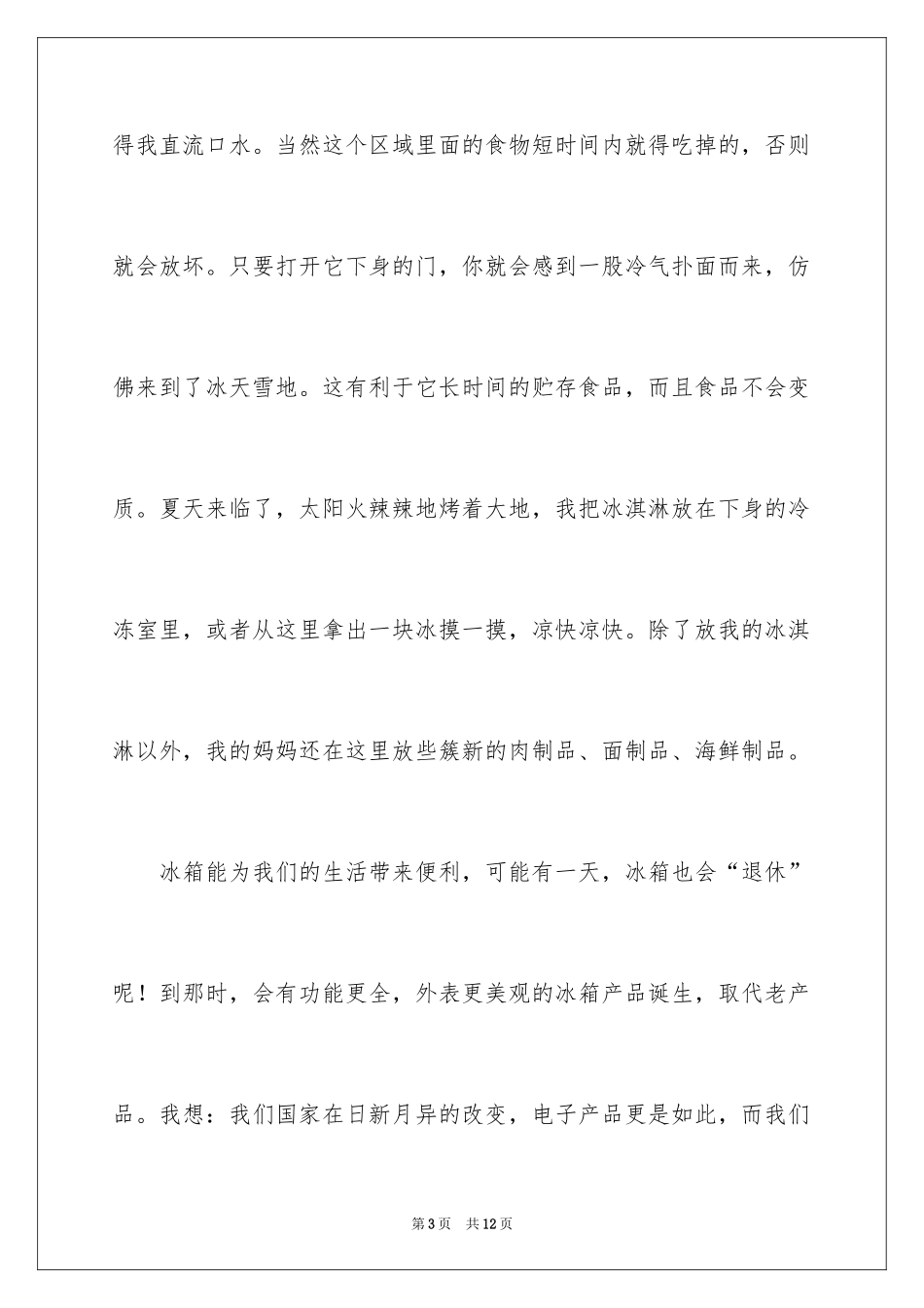 2024冰箱说明文作文400字_4_第3页
