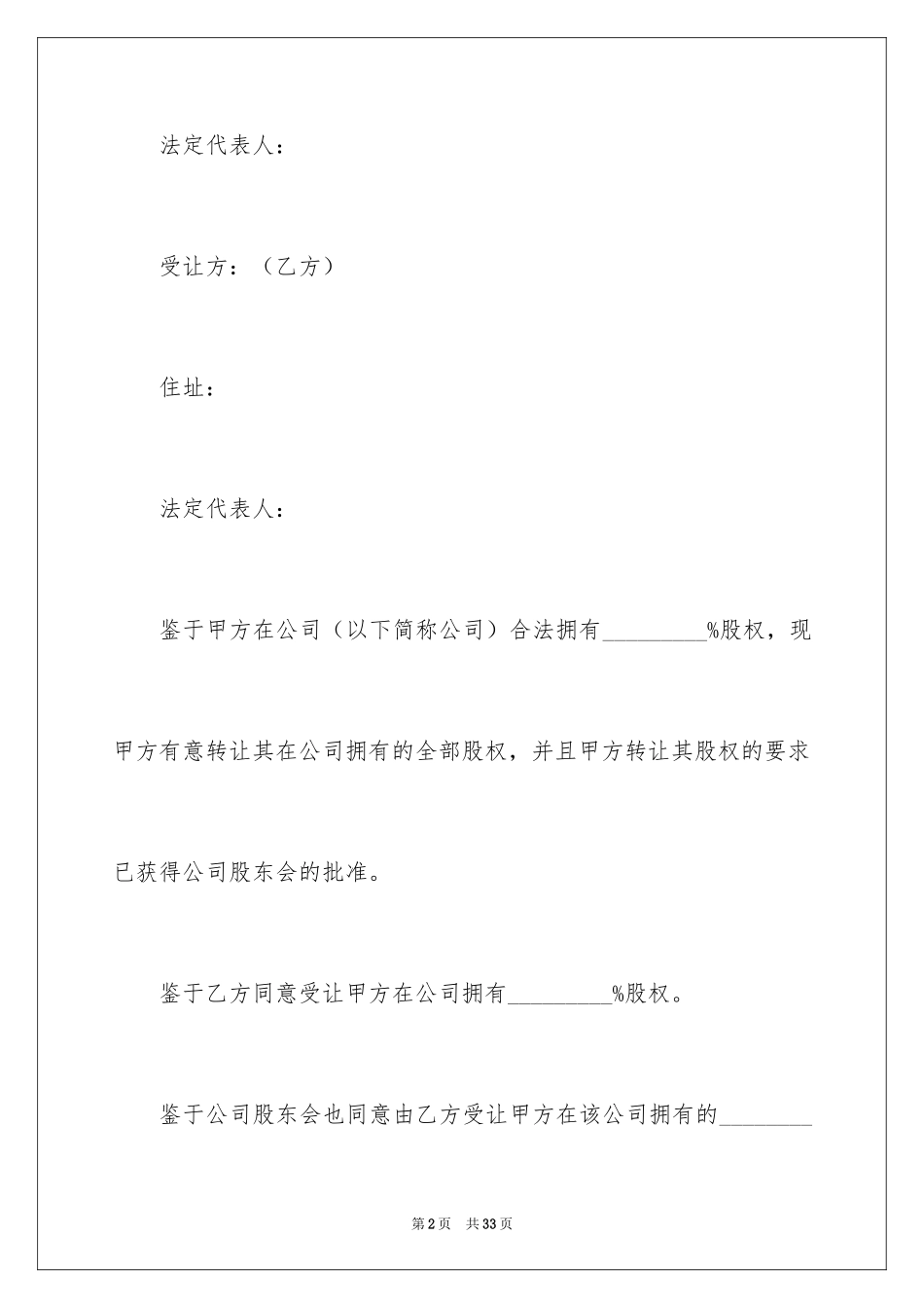 2024公司股权转让协议书_18_第2页