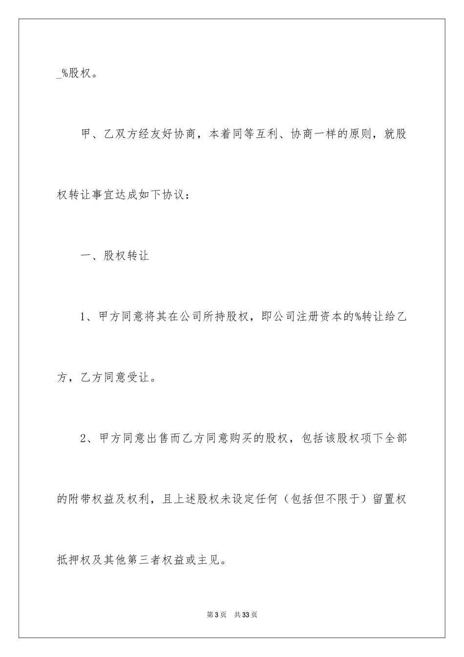 2024公司股权转让协议书_18_第3页