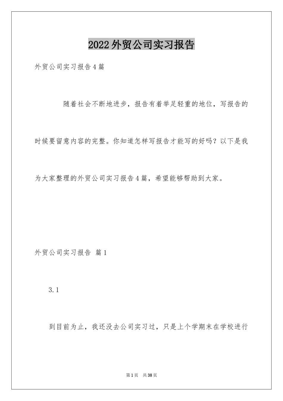 2024外贸公司实习报告_21_第1页