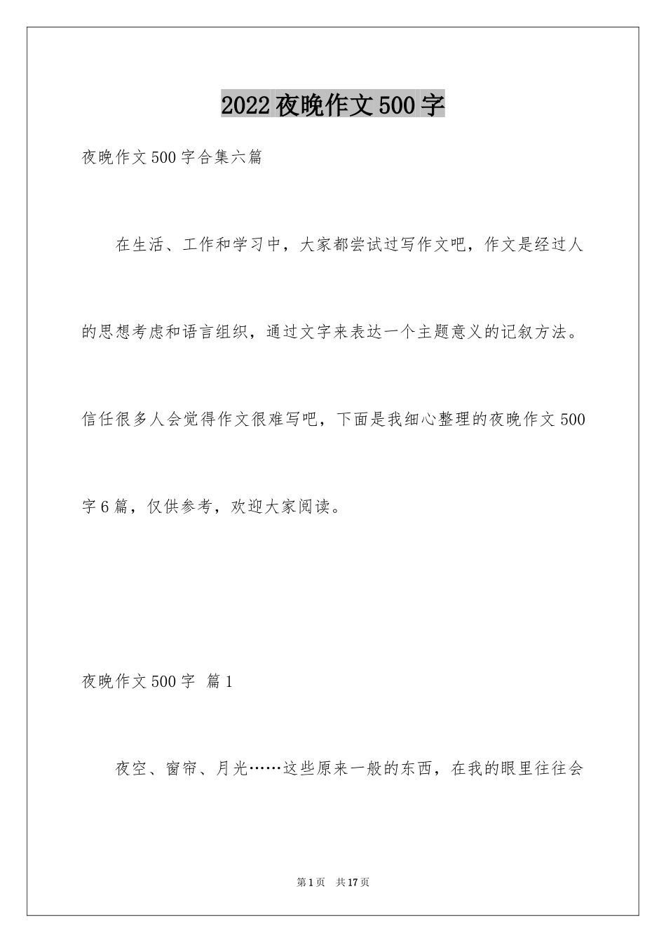 2024夜晚作文500字_第1页