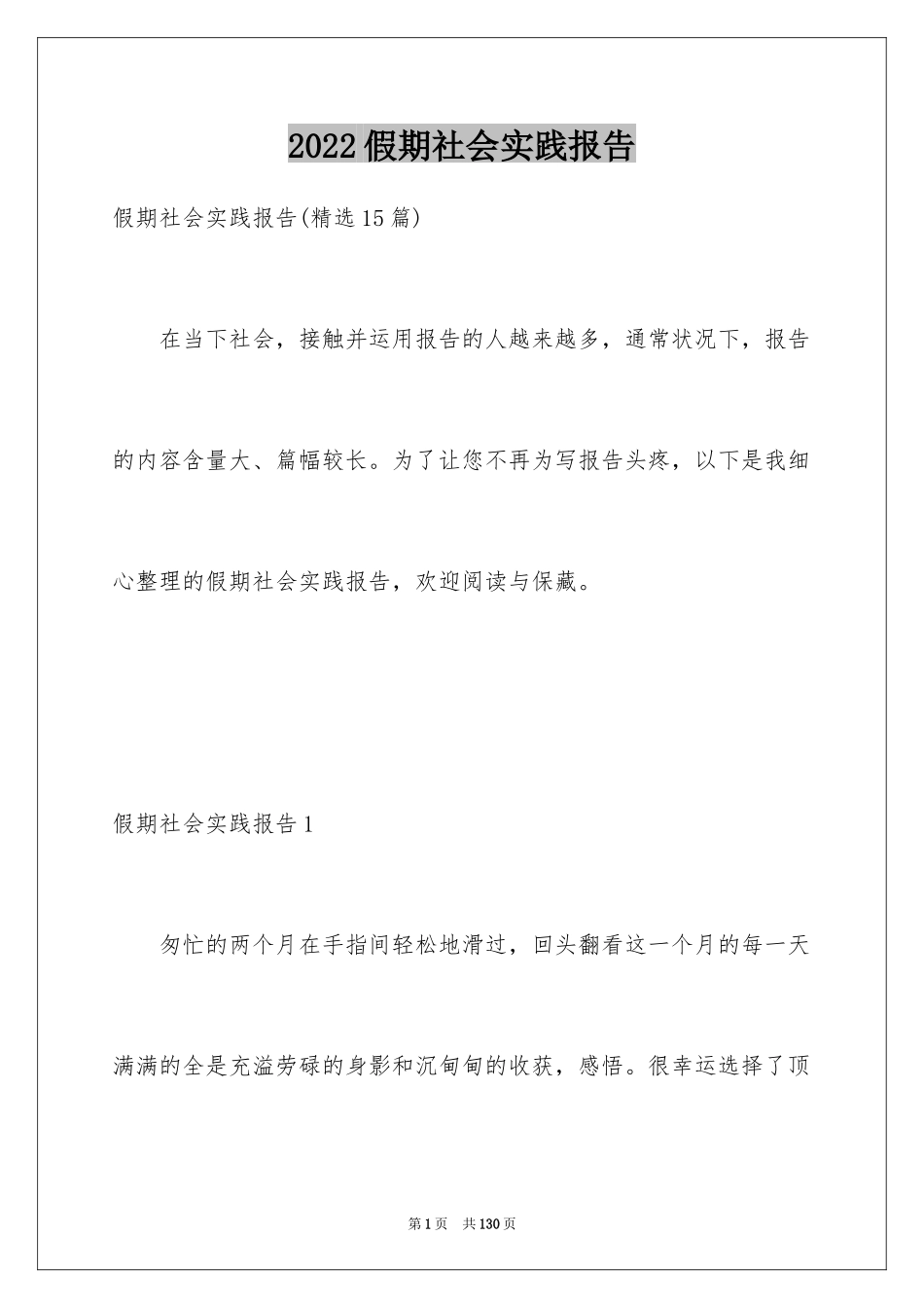 2024假期社会实践报告_30_第1页