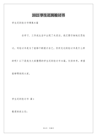 2024学生迟到检讨书_98
