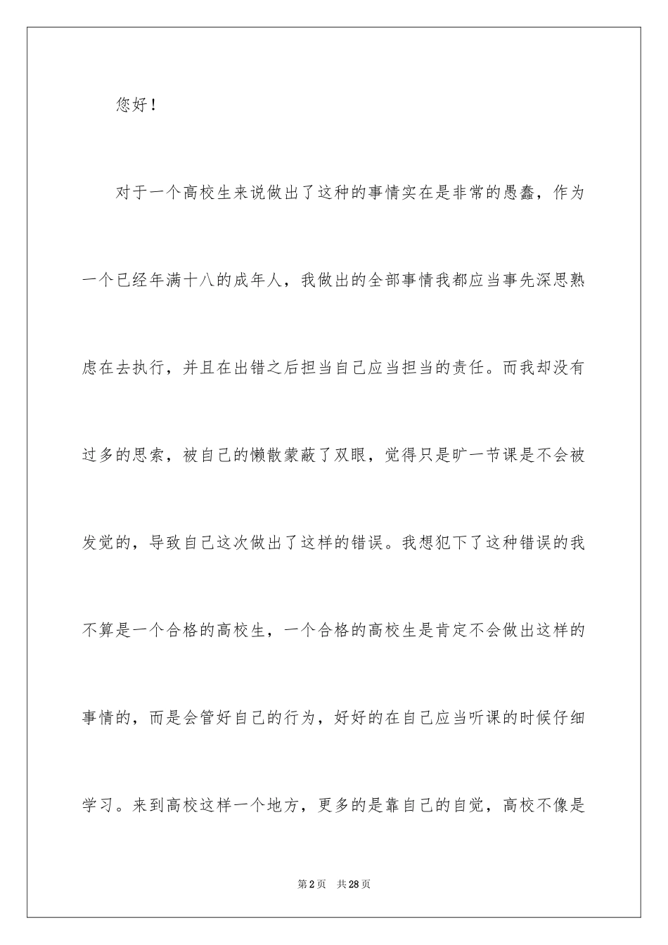 2024大学生旷课检讨书_58_第2页