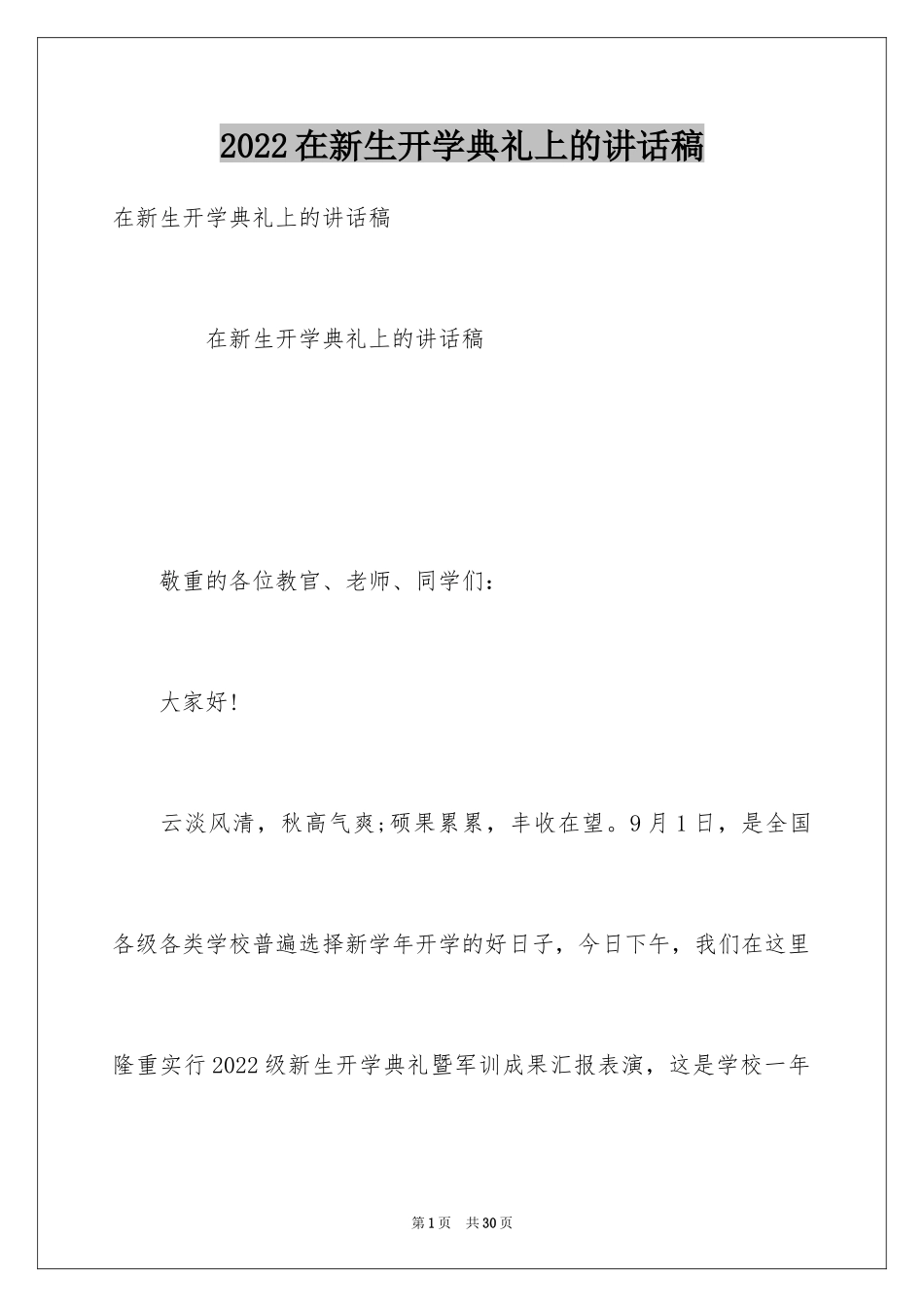 2024在新生开学典礼上的讲话稿_第1页