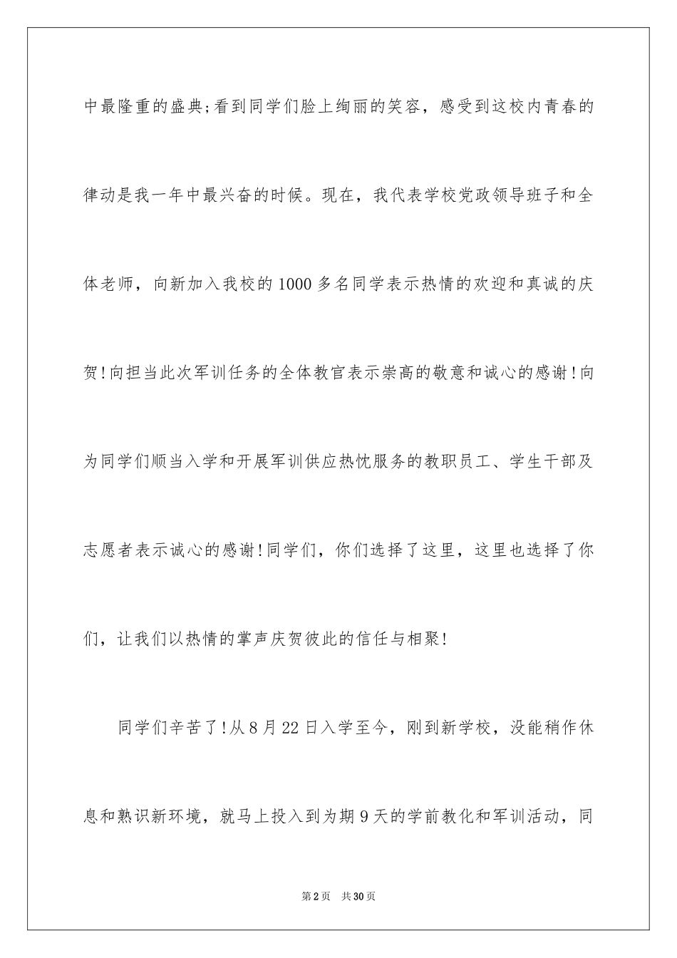 2024在新生开学典礼上的讲话稿_第2页