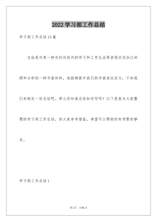 2024学习部工作总结_2