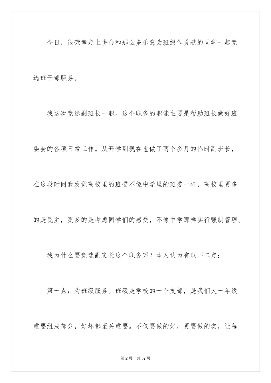 2024大学班干部竞选演讲稿_9_第2页