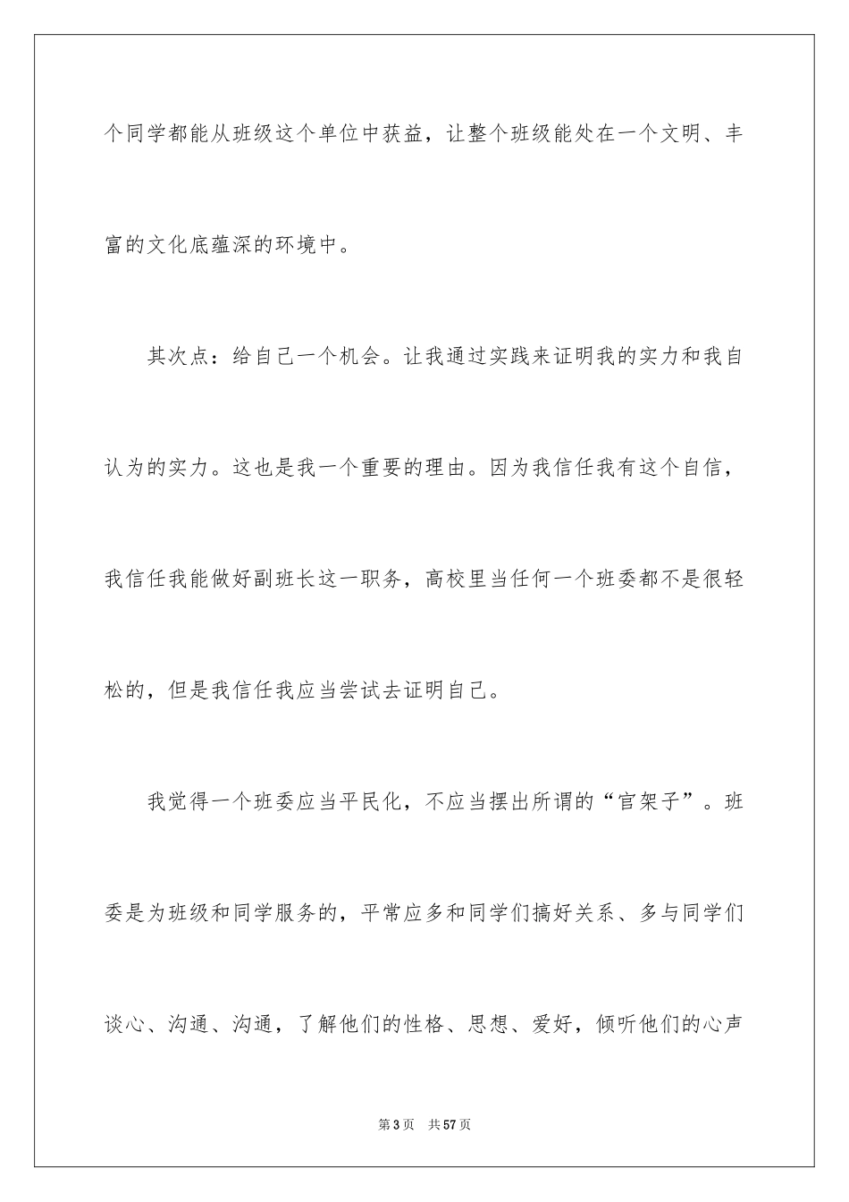 2024大学班干部竞选演讲稿_9_第3页