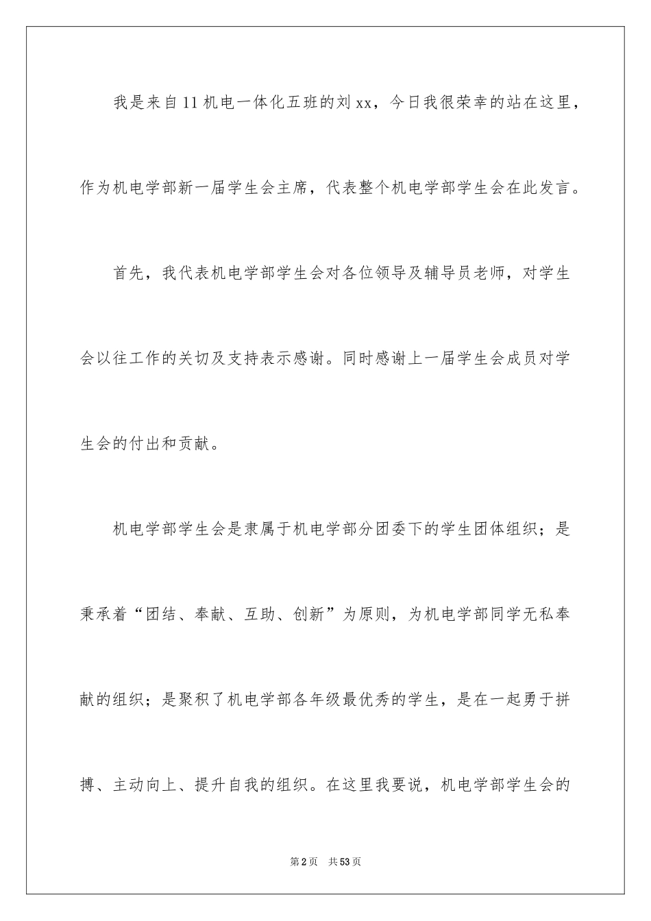 2024学生会主席就职演讲稿_63_第2页