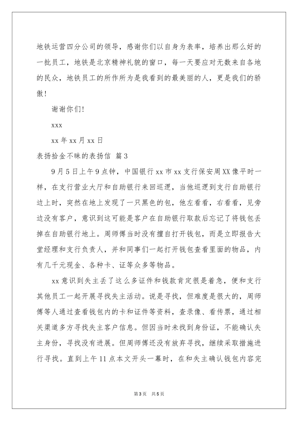 有关表扬拾金不昧的表扬信四篇_第3页