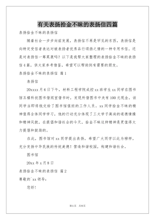 有关表扬拾金不昧的表扬信四篇