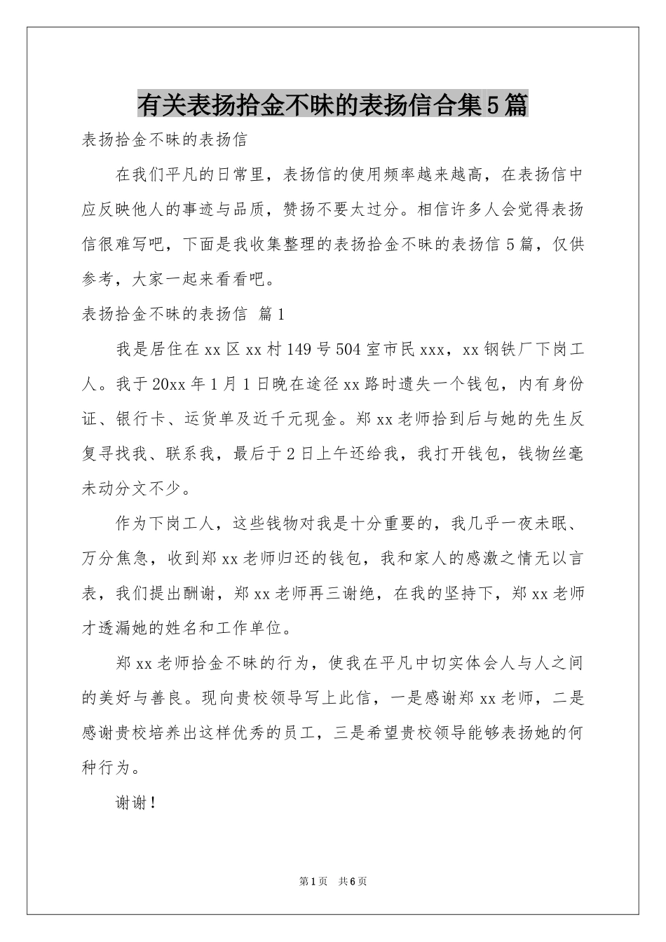 有关表扬拾金不昧的表扬信合集5篇_第1页