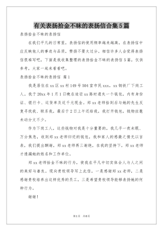 有关表扬拾金不昧的表扬信合集5篇