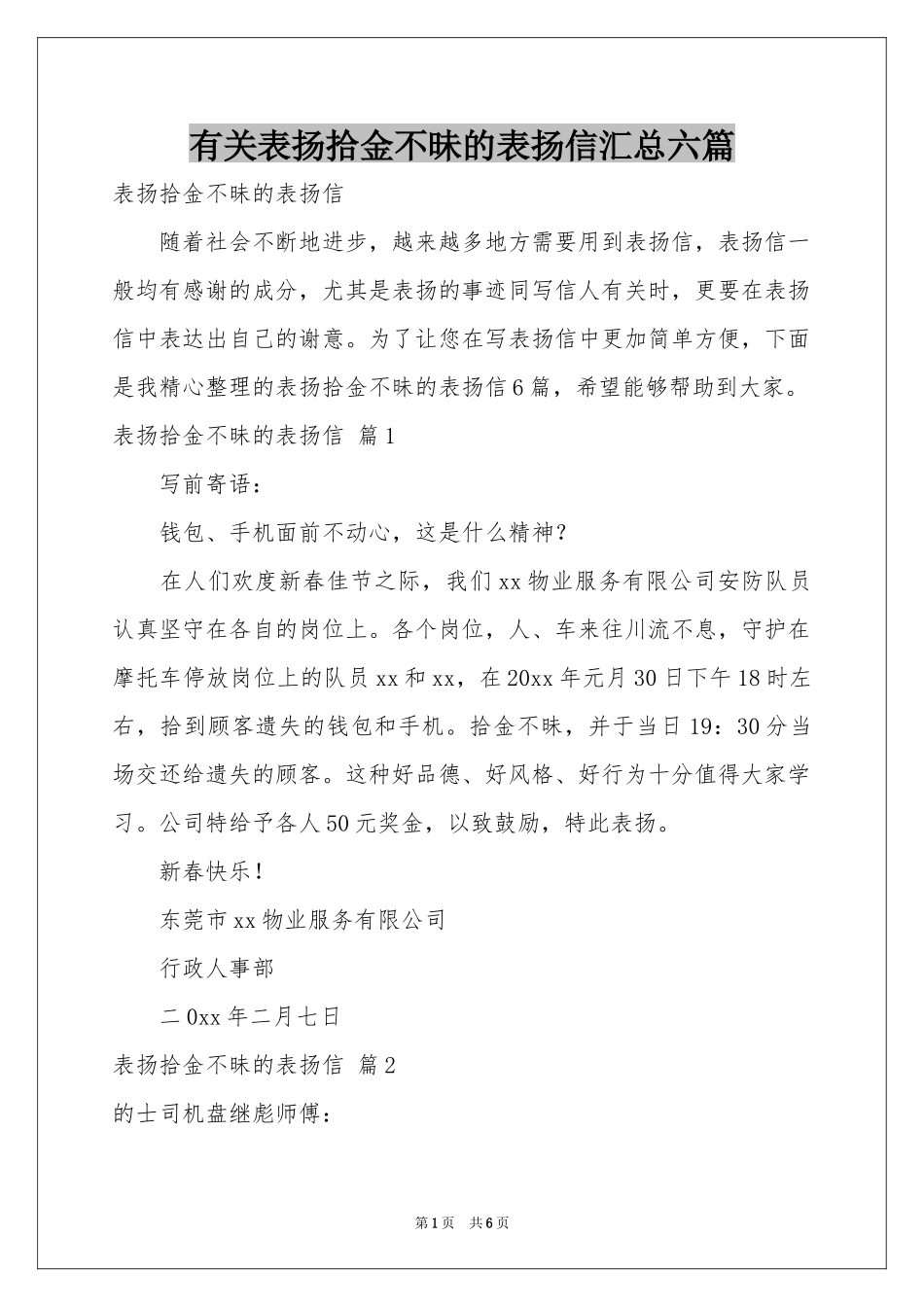有关表扬拾金不昧的表扬信汇总六篇_第1页