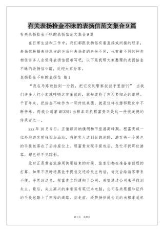有关表扬拾金不昧的表扬信范本集合9篇
