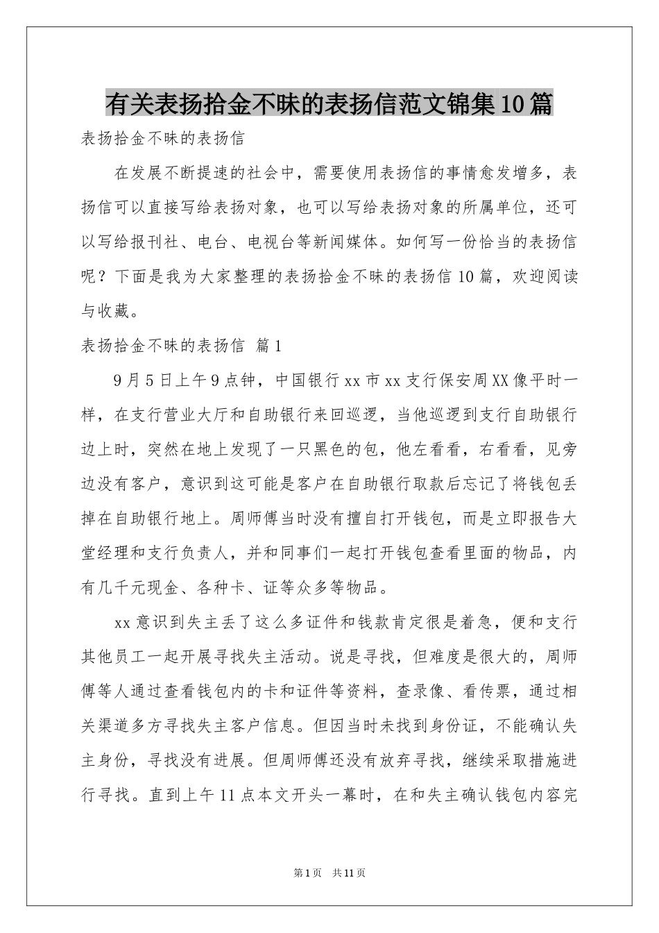 有关表扬拾金不昧的表扬信范本锦集10篇_第1页