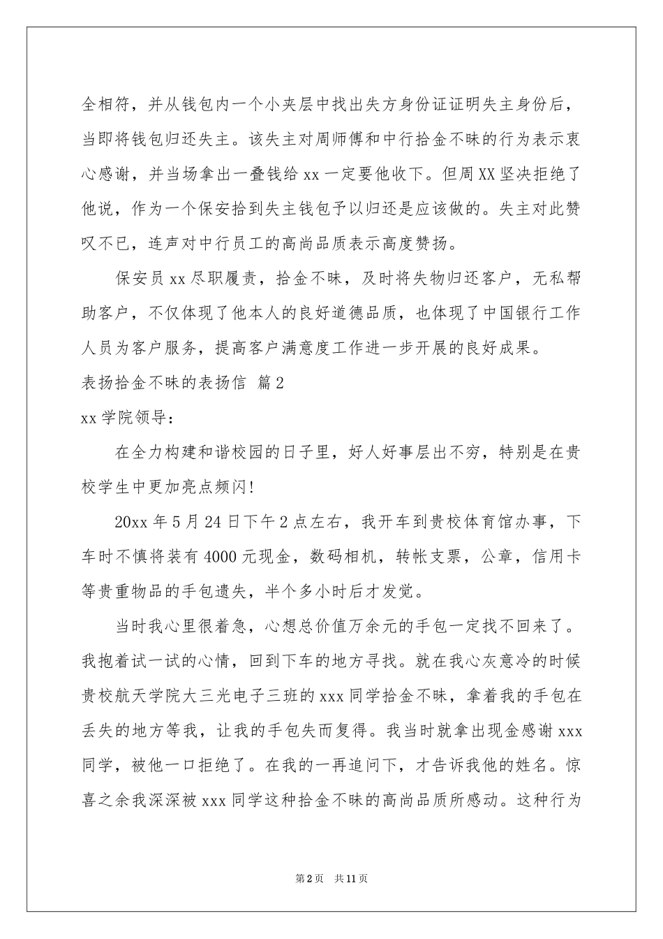 有关表扬拾金不昧的表扬信范本锦集10篇_第2页
