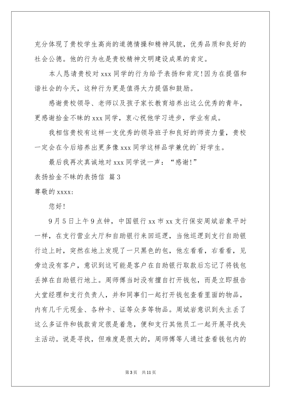 有关表扬拾金不昧的表扬信范本锦集10篇_第3页