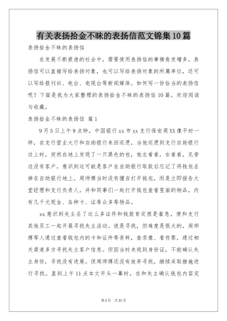 有关表扬拾金不昧的表扬信范本锦集10篇