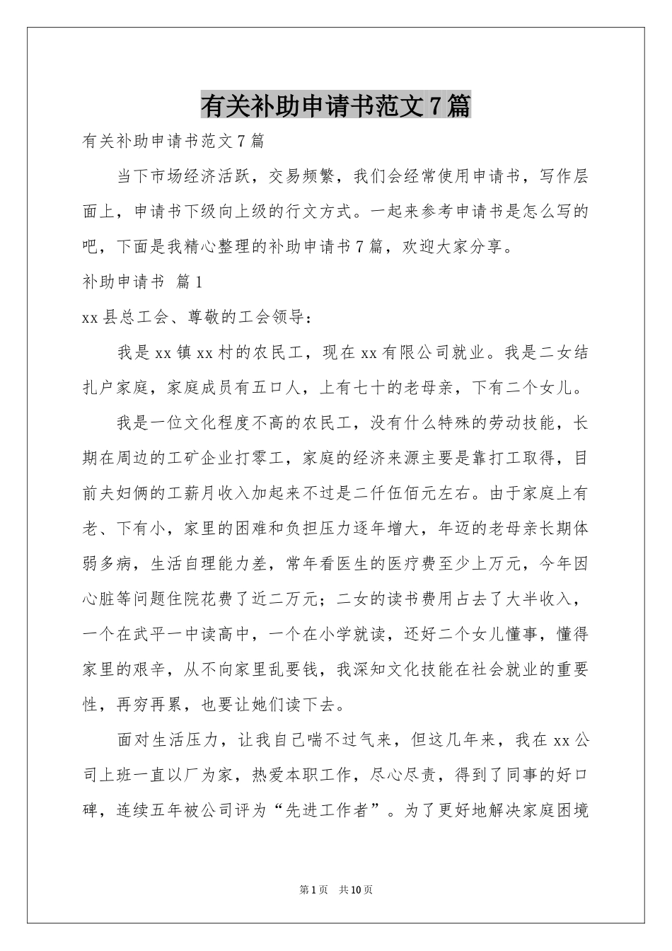有关补助申请书范本7篇_第1页