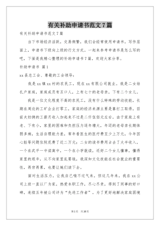有关补助申请书范本7篇