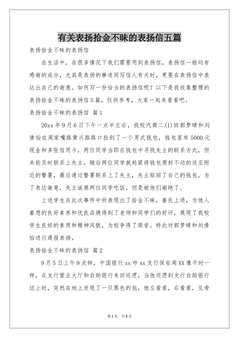 有关表扬拾金不昧的表扬信五篇_第1页