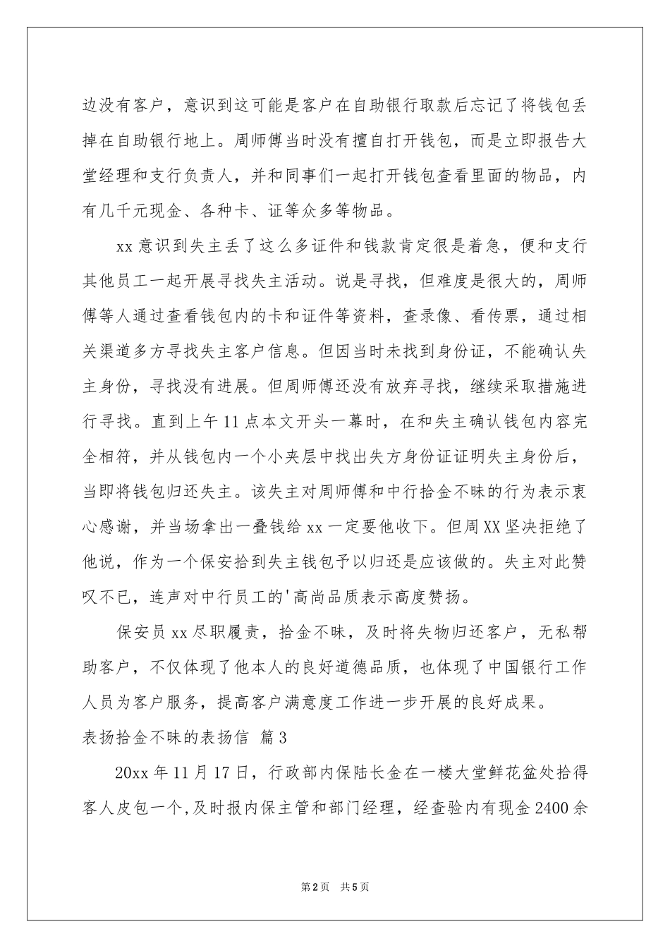 有关表扬拾金不昧的表扬信五篇_第2页