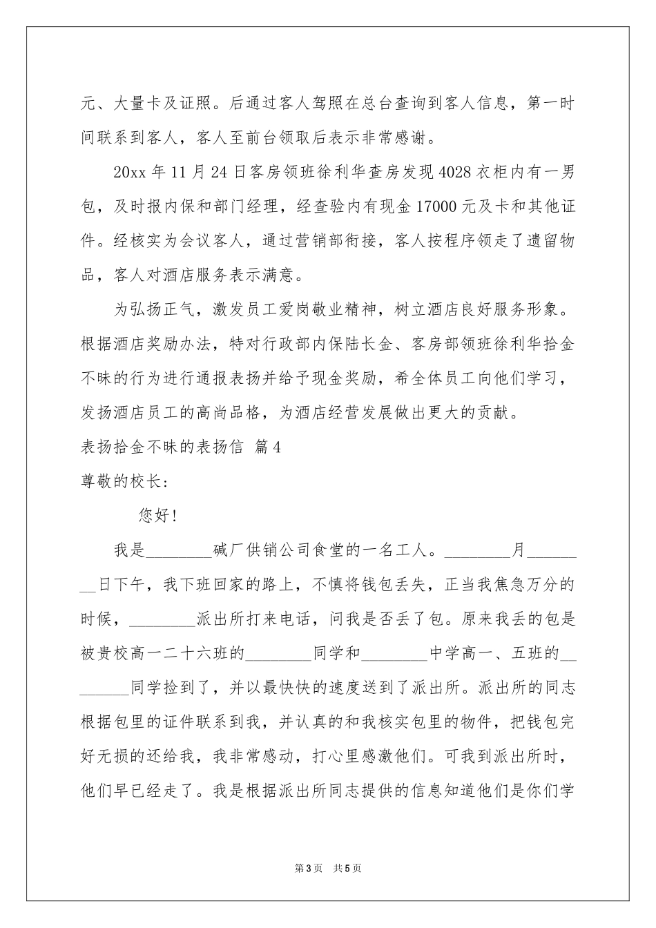 有关表扬拾金不昧的表扬信五篇_第3页