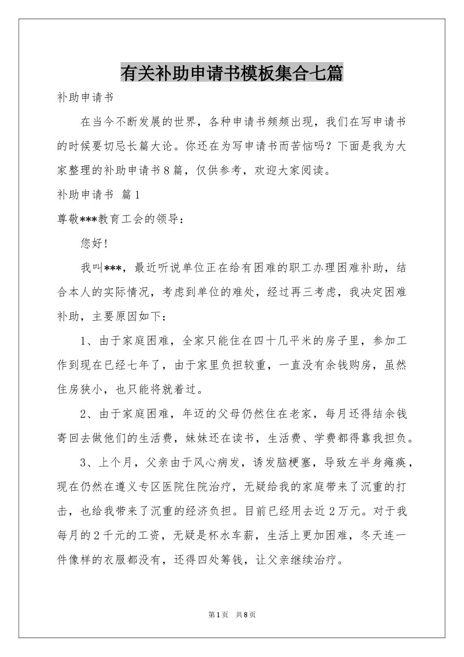 有关补助申请书模板集合七篇_第1页