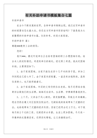 有关补助申请书模板集合七篇