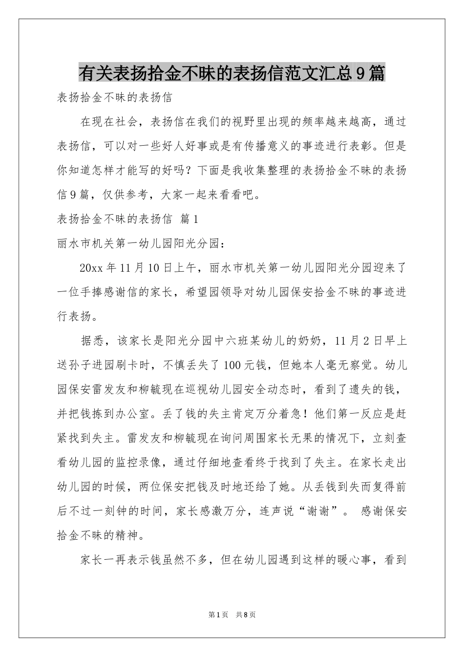 有关表扬拾金不昧的表扬信范本汇总9篇_第1页