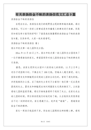 有关表扬拾金不昧的表扬信范本汇总9篇