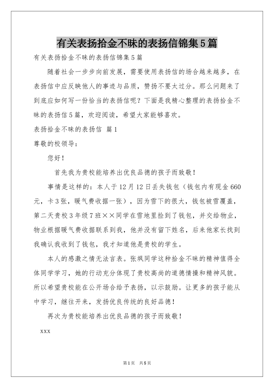 有关表扬拾金不昧的表扬信锦集5篇_第1页