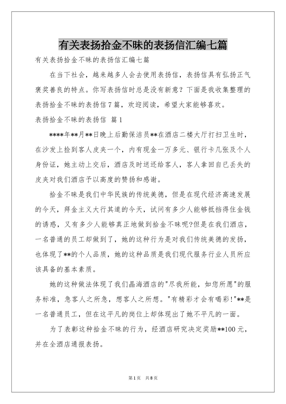 有关表扬拾金不昧的表扬信汇编七篇_第1页
