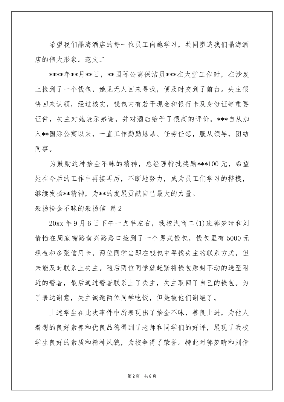 有关表扬拾金不昧的表扬信汇编七篇_第2页