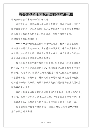 有关表扬拾金不昧的表扬信汇编七篇