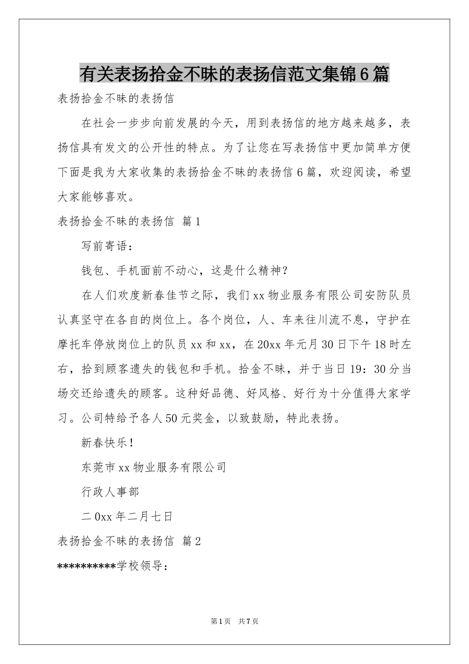 有关表扬拾金不昧的表扬信范本集锦6篇_第1页