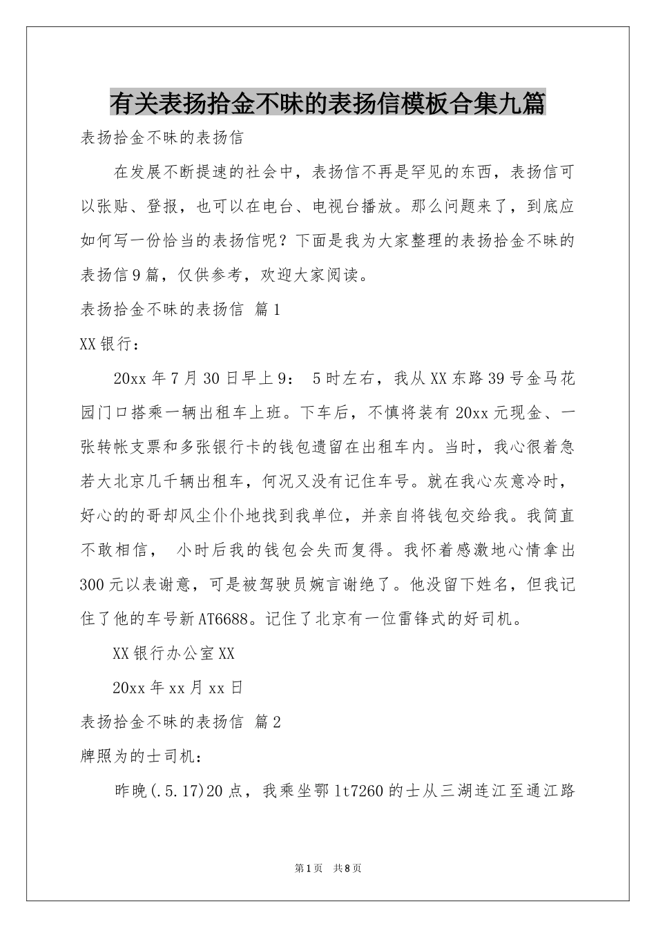 有关表扬拾金不昧的表扬信模板合集九篇_第1页