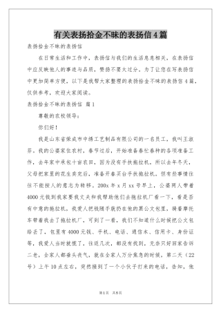 有关表扬拾金不昧的表扬信4篇