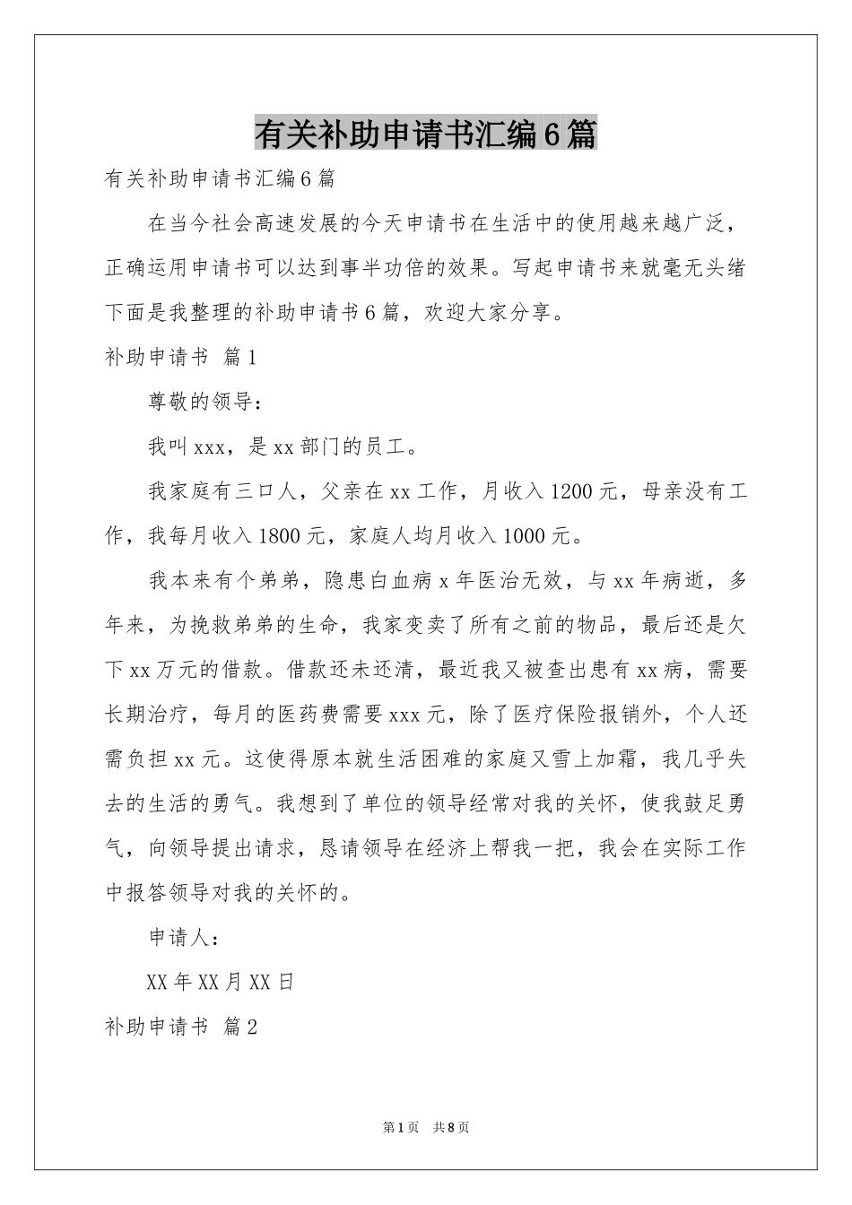 有关补助申请书汇编6篇_第1页