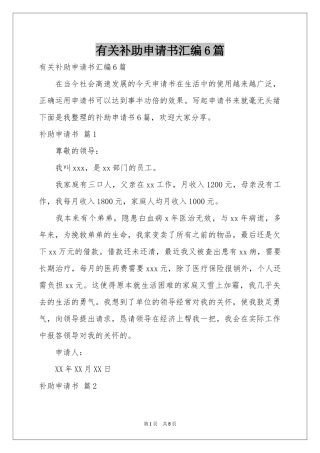 有关补助申请书汇编6篇