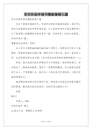 有关补助申请书模板集锦七篇
