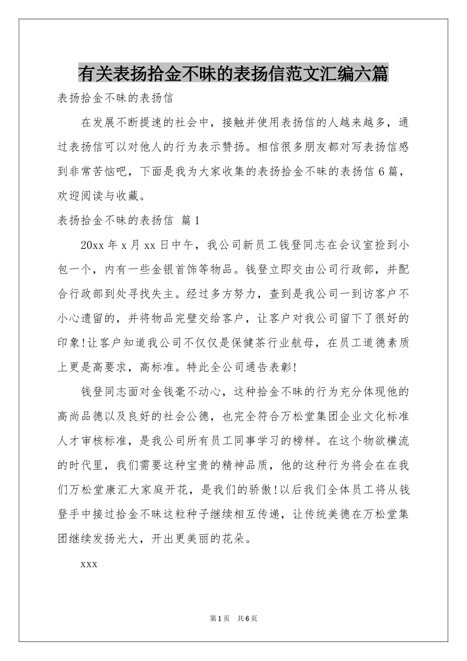 有关表扬拾金不昧的表扬信范本汇编六篇_第1页