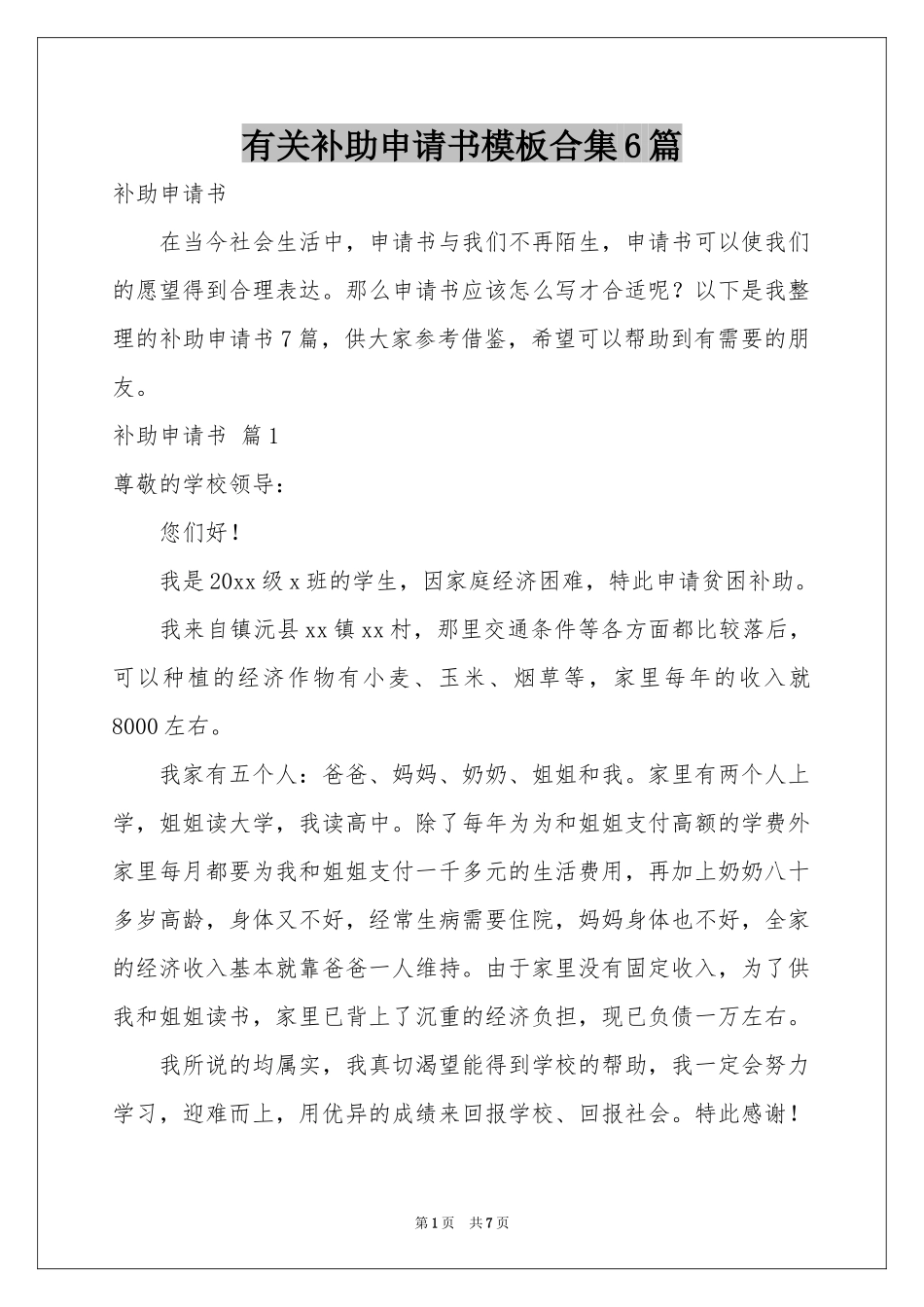 有关补助申请书模板合集6篇_第1页